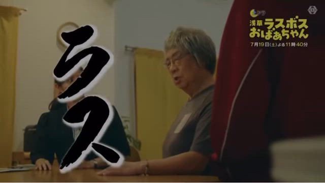 松子おばあちゃん！明日夜も暴れます！の記事動画