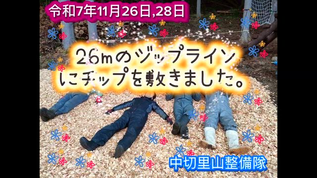 26m予定のジップラインにチップを敷きました。の記事動画