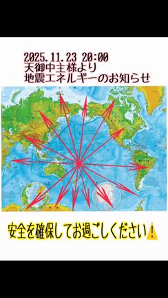 2025.11.23地震エネルギーのお知らせの記事動画