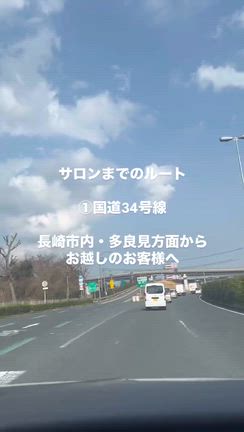 アクセス～長崎市内・多良見方面より～の記事動画