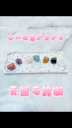自分の心の状態が分かる天然石診断の記事動画