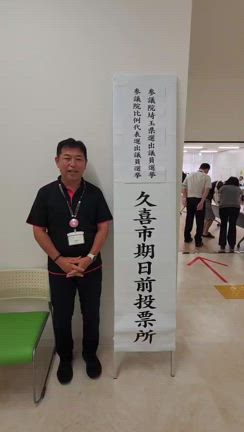 参議院選挙も最終盤　桜田コミセンでも投票できます！の記事動画