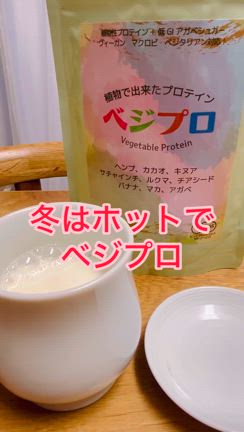 大人女子のためのプロテイン「ベジプロ」歯や骨、髪、爪の栄養に！の記事動画