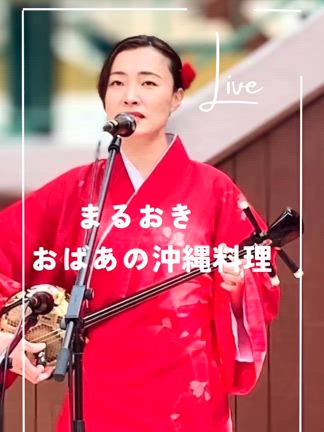 まるおきおばぁの沖縄料理の記事動画