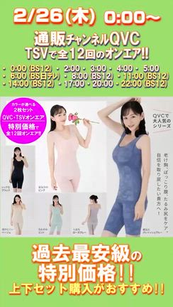 2月26日　24時間限り！　QVCにてWTSVやります！！の記事動画
