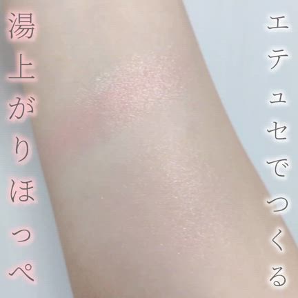 エテュセ★グロウスキン フェイスカラー03 じんわり血色チークの記事動画