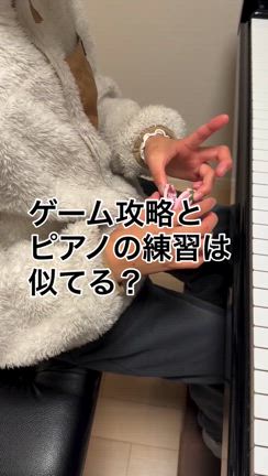 ⭐️ピアノが弾けるようになるのは楽しいの記事動画