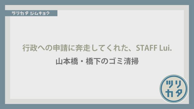 腰痛の嵐！ ボランティア清掃をやってみた！！の記事動画