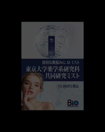 Bio AI Mist 150ml 東京大学共同研究 新品未使用 Bio AI Mist 150ml 東京大学共同研究 新品未使用2本