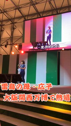 雷鳥の母が！大阪関西万博で熱唱！！よしもとwaraii myraii館のカラオケ盆踊り！！！の記事動画