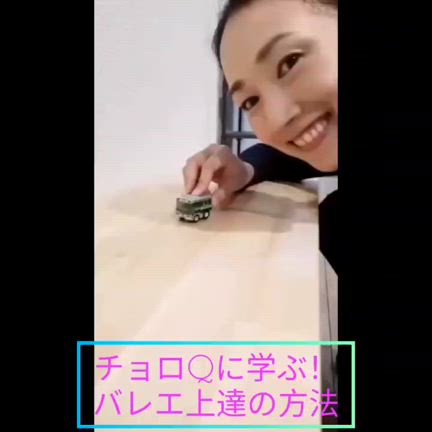チョロQから学ぶ！バレエ上達の秘訣✨の記事動画