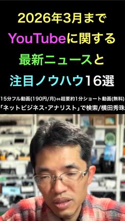 YouTube関連の最新ニュース・注目ノウハウ16選(2026年3月)の記事動画