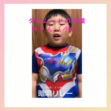 【暗唱リレー☆Мくん小1『タルムードの言葉』】の記事動画