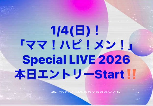 本日10/1☆一般エントリー・スタート！1/4（日）ママ・ハピ・メンSpecial  LIVE！の記事動画