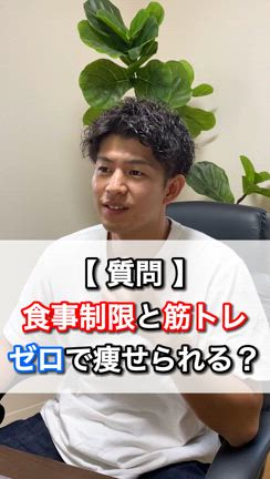 食事制限なし＆筋トレゼロで痩せられる！？の記事動画