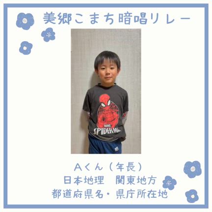 【暗唱リレー2025！Aくん（年長）「日本地理関東地方」全員ゴールを目指してリスタート！】の記事動画