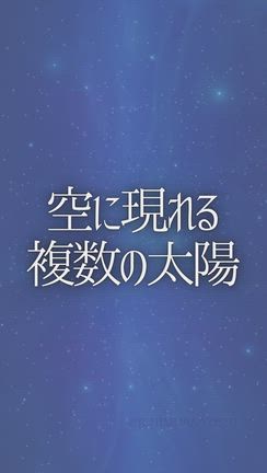 空に現れる複数の太陽の記事動画
