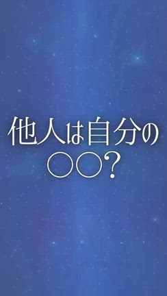 他人は自分の〇〇？の記事動画