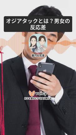 Voicyでおじアタックについて語りましたの記事動画