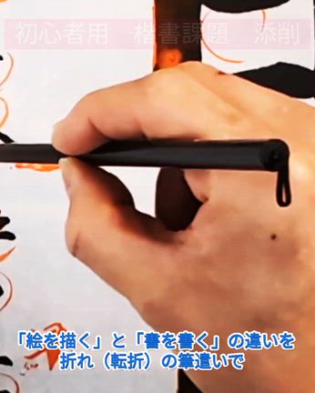自宅で書法道場の記事動画