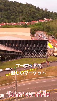 プーケットに新しいマーケットが誕生　ワンタランマーケットの記事動画