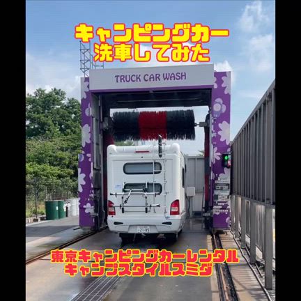 キャンピングカーに洗車機かけたい‼️の記事動画