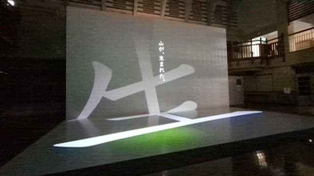 栗駒山麓ジオパーク（4）：大型スクリーンの動画の記事動画