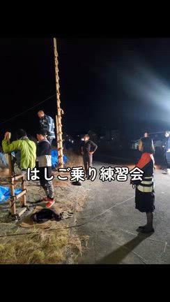 はしご乗りの記事動画