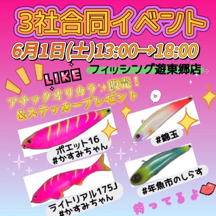 フィッシング遊東郷店の記事動画