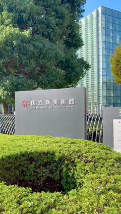 日展開催中ですの記事動画