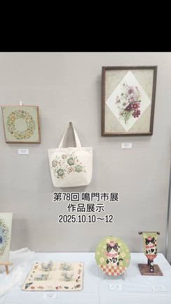 鳴門市展ありがとうございました。 展示の様子の記事動画