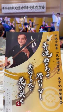 井坂斗絲幸先生 民謡功労賞祝賀会の記事動画