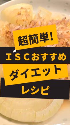 簡単ダイエットレシピ～!! [つくばパーソナルトレーニングジム&少人数制フィットネスＩＳＣ]の記事動画