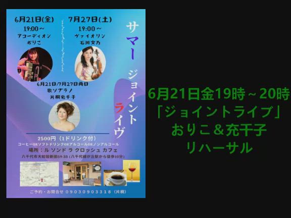 6/21(金)サマージョイントライヴ＠八千代緑が丘 ラ・クロッシュ・カフェご案内♪の記事動画