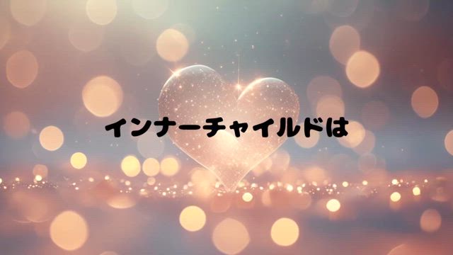 スピリチュアルではインナーチャイルドは変わらない　札幌　チャネリング講座　インナーチャイルドの記事動画