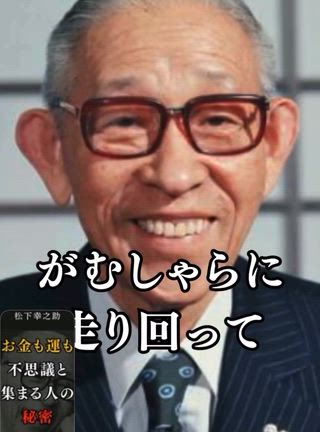 松下幸之助語録の記事動画