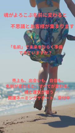 ビジネスネーム命名《自分らしく生きよう》金運、恋愛、開運のチャンスに！の記事動画