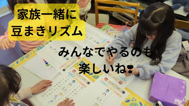 家族で楽しむ♪豆まきリズムの記事動画