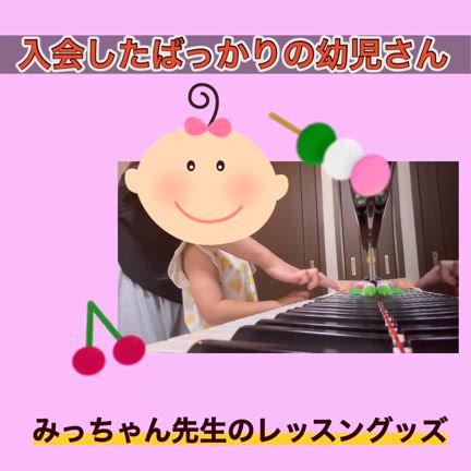 入会したての幼児さんの記事動画