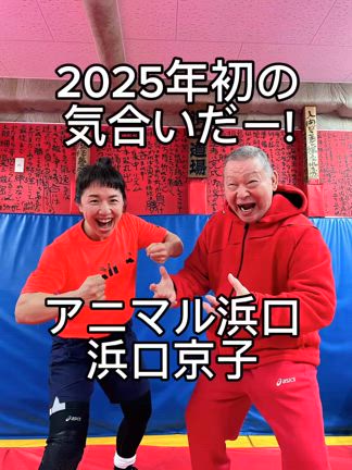 2025年初!気合いだー!の記事動画