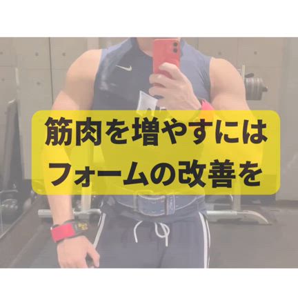 筋肉を増やすにはフォームの改善をの記事動画