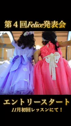 ♡【いよいよ】第４回Felice発表会エントリースタート！！！♡の記事動画