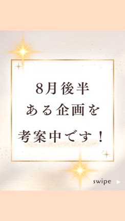 〜8月末に！〜の記事動画
