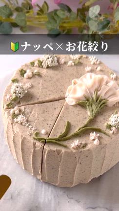 ナッペも！お花絞りも！全部体験できる応援レッスン、作ってますの記事動画