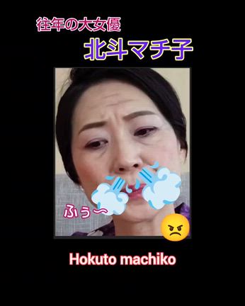 往年の大女優 北斗マチ子の記事動画