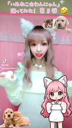 11/26☆Tik Tok動画「いぬねこ☆わんにゃん」踊ってみた！ 第３弾◆白猫コスAI加工の記事動画