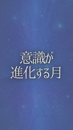 意識が進化する月の記事動画