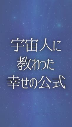 宇宙人に 教わった 幸せの公式の記事動画