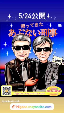 映画「帰ってきたあぶない刑事」いよいよ明日公開ですね！〜舘