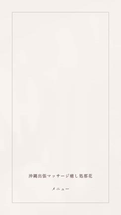 沖縄出張マッサージ癒し処那花【メニュー】の記事動画